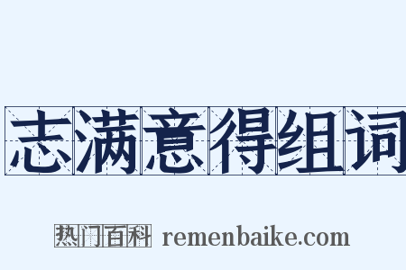志满意得组词是什么意思的图片